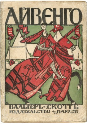 Скотт В. Айвенго. Пг.: Парус, [1918].